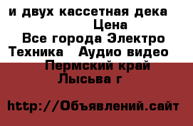 CD player Technics SL-PG 470A и двух кассетная дека Technics RS-TR 5 › Цена ­ 2 499 - Все города Электро-Техника » Аудио-видео   . Пермский край,Лысьва г.